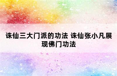 诛仙三大门派的功法 诛仙张小凡展现佛门功法